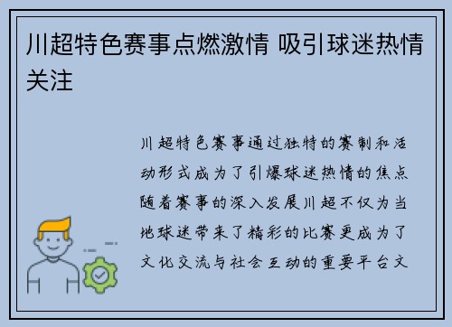 川超特色赛事点燃激情 吸引球迷热情关注