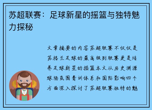 苏超联赛:足球新星的摇篮与独特魅力探秘 苏超联赛:足球新星的摇篮与独特魅力探秘