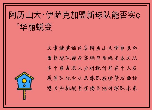 阿历山大·伊萨克加盟新球队能否实现华丽蜕变