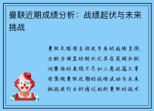 曼联近期成绩分析：战绩起伏与未来挑战