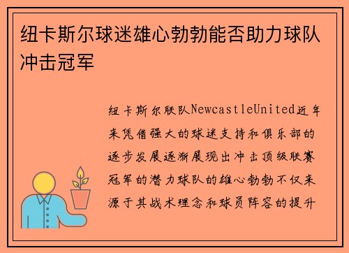 纽卡斯尔球迷雄心勃勃能否助力球队冲击冠军
