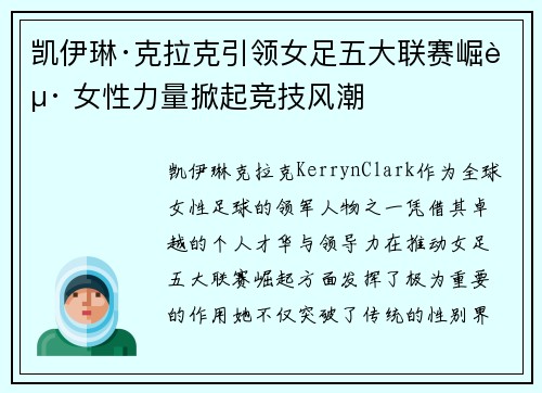 凯伊琳·克拉克引领女足五大联赛崛起 女性力量掀起竞技风潮