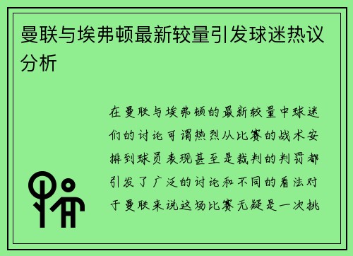 曼联与埃弗顿最新较量引发球迷热议分析