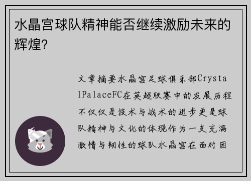 水晶宫球队精神能否继续激励未来的辉煌？