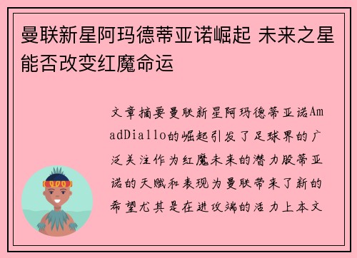 曼联新星阿玛德蒂亚诺崛起 未来之星能否改变红魔命运