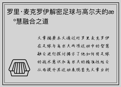 罗里·麦克罗伊解密足球与高尔夫的智慧融合之道