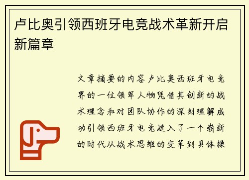 卢比奥引领西班牙电竞战术革新开启新篇章