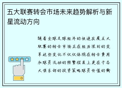 五大联赛转会市场未来趋势解析与新星流动方向