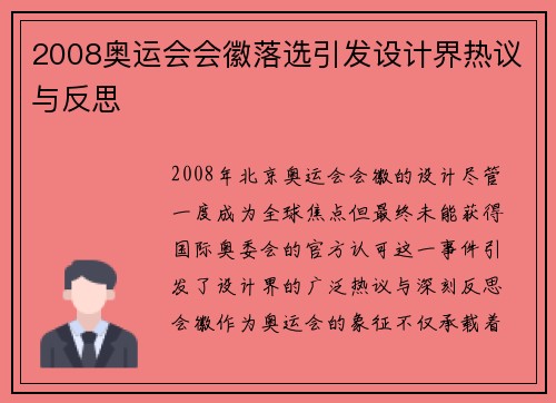 2008奥运会会徽落选引发设计界热议与反思