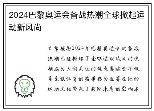 2024巴黎奥运会备战热潮全球掀起运动新风尚
