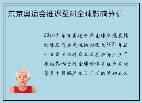 东京奥运会推迟至对全球影响分析