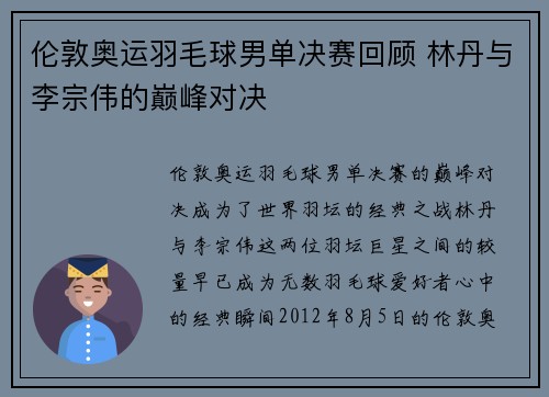伦敦奥运羽毛球男单决赛回顾 林丹与李宗伟的巅峰对决