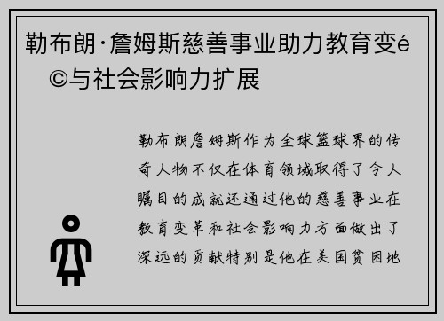 勒布朗·詹姆斯慈善事业助力教育变革与社会影响力扩展