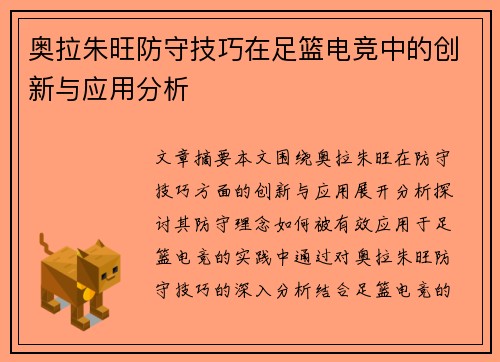 奥拉朱旺防守技巧在足篮电竞中的创新与应用分析