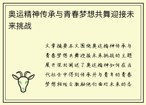奥运精神传承与青春梦想共舞迎接未来挑战