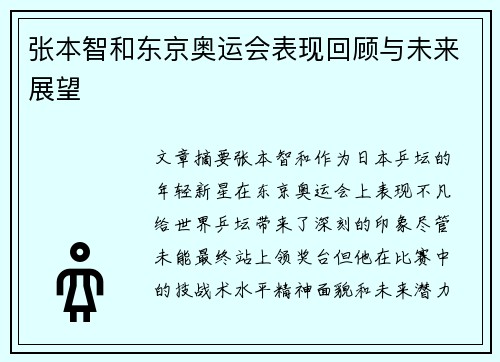 张本智和东京奥运会表现回顾与未来展望