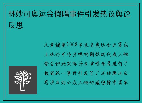 林妙可奥运会假唱事件引发热议舆论反思
