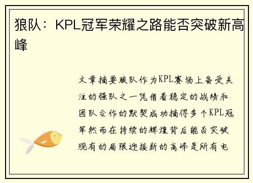 狼队：KPL冠军荣耀之路能否突破新高峰
