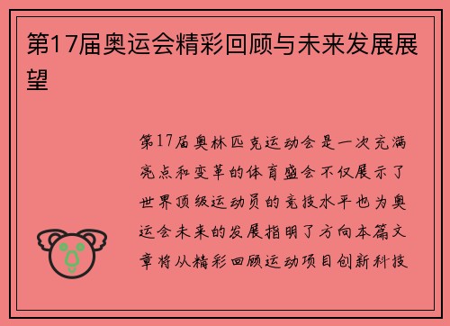 第17届奥运会精彩回顾与未来发展展望