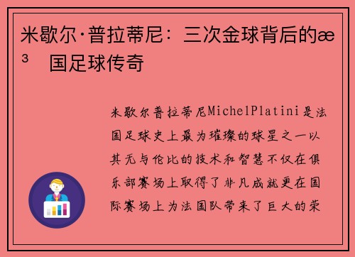 米歇尔·普拉蒂尼：三次金球背后的法国足球传奇